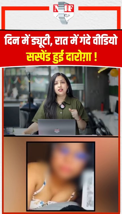 दिन में ड्यूटी, रात में गंदे वीडियो, सस्पेंड हुई दरोगा!