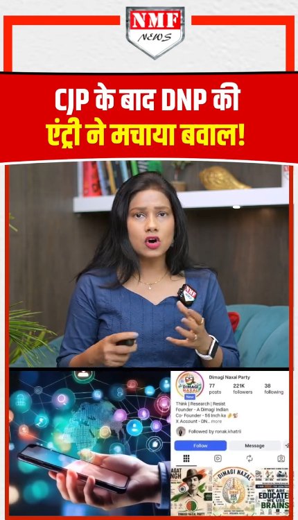सोशल मीडिया में बना नया पेज, ‘दिमागी नक्सल पार्टी’ से जुड़े लाखों फॉलोअर्स