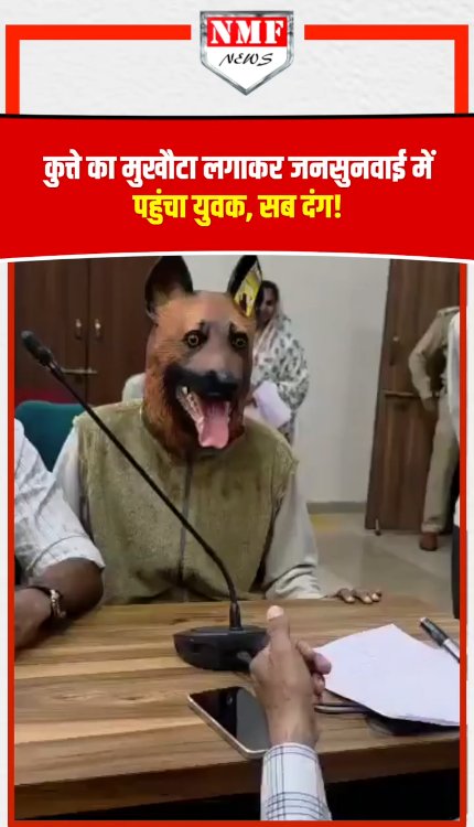 Khandwa में कुत्ते का मुखौटा लगाकर जनसुनवाई में पहुंचा युवक, अनोखे प्रदर्शन से हर कोई रह गया दंग!