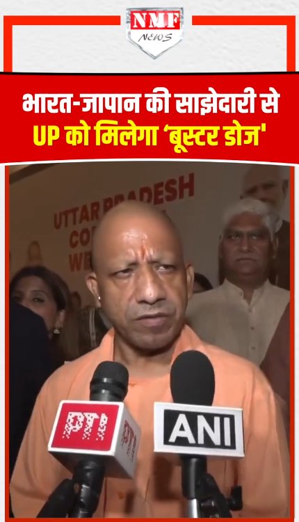 जापान से UP को मिलेगी निवेश की 'बूस्टर डोज', करोड़ों के प्रोजेक्ट पर लगेगी मुहर