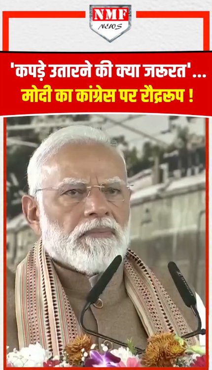 'कपड़े उतारने की क्या जरूरत'...मोदी का कांग्रेस पर रौद्ररूप