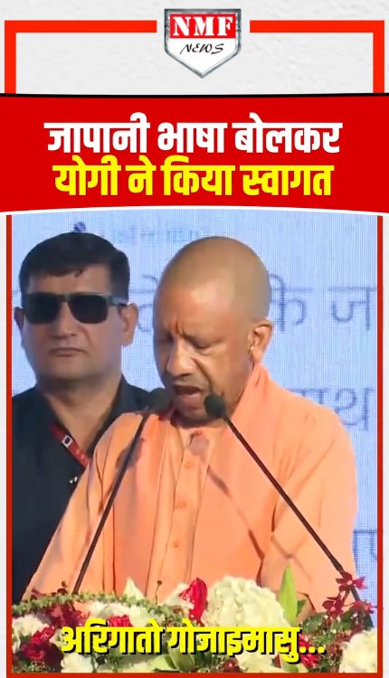 जापानी भाषा बोलकर योगी ने किया स्वागत