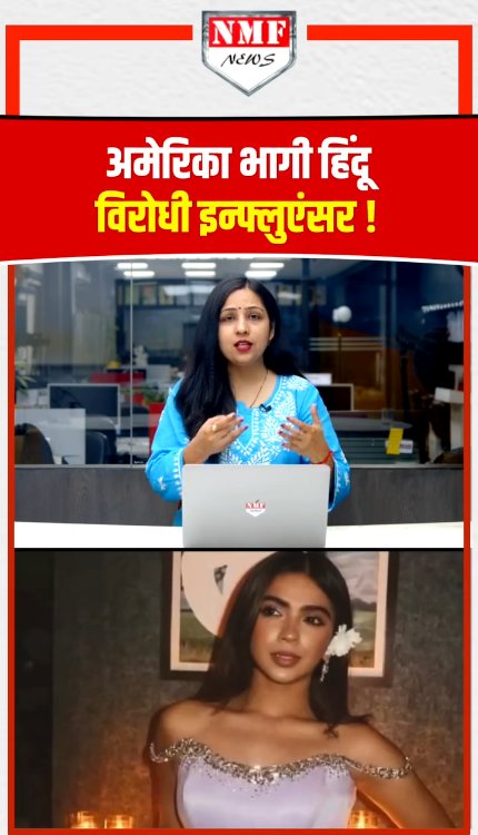देश छोड़कर भागी हिंदू विरोधी Influencer अपूर्वा
