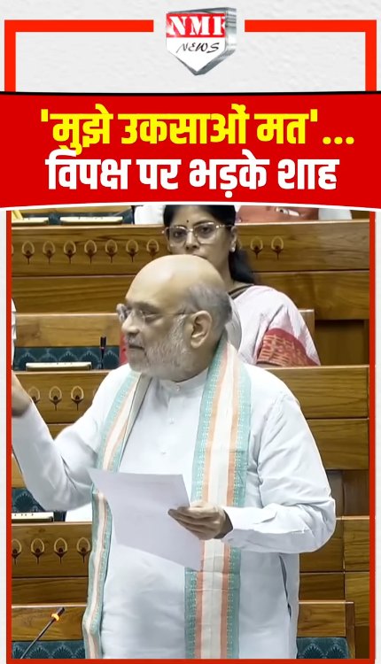 'मुझे उकसाओं मत'...विपक्ष पर भड़के Amit Shah