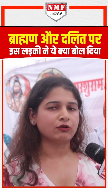 ब्राह्मण और दलित पर इस लड़की ने ये क्या बोल दिया