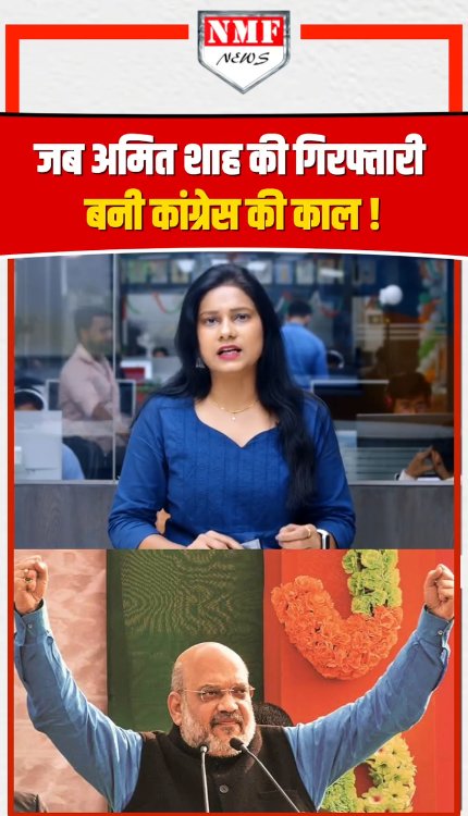 जब अमित शाह की गिरफ्तारी बनी कांग्रेस की काल!
