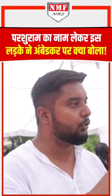 परशुराम का नाम लेकर इस लड़के ने अंबेडकर पर क्या बोला!