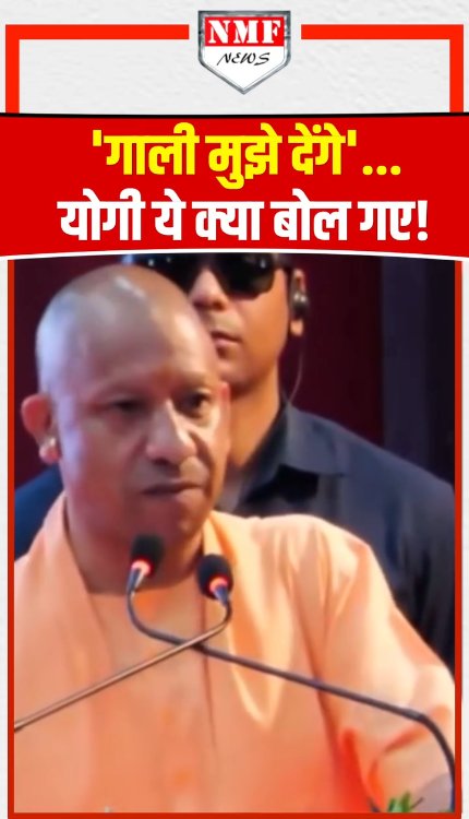 'गाली मुझे देंगे'...अचानक योगी ये क्या बोल गए!