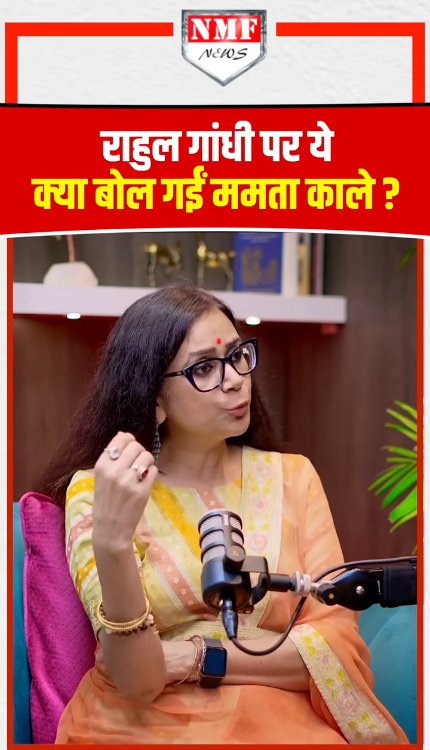 राहुल गांधी को लेकर ममता काले ने बोल दी बड़ी बात?