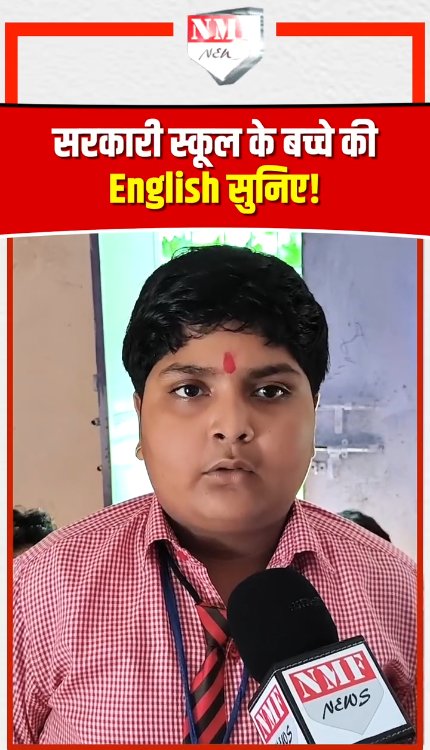 प्राइवेट स्कूलों को टक्कर दे रहा UP का यह सरकारी विद्यालय! छात्र की अंग्रेजी सुन दंग रह जाएंगे