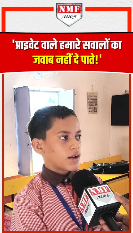 सरकारी स्कूल के इस छात्र का कॉन्फिडेंस देख प्राइवेट स्कूल वाले भी हैरान रह जाएंगे!
