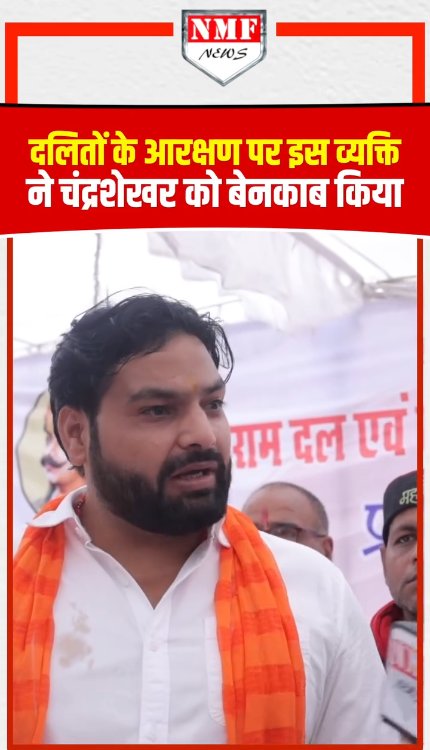 दलितों के आरक्षण पर इस व्यक्ति ने चंद्रशेखर को बेनकाब किया!