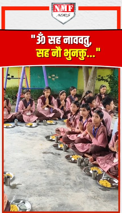 अनुशासन और भारतीय संस्कृति का संगम! भोजन से पहले 'ॐ सह नाववतु...' का पाठ