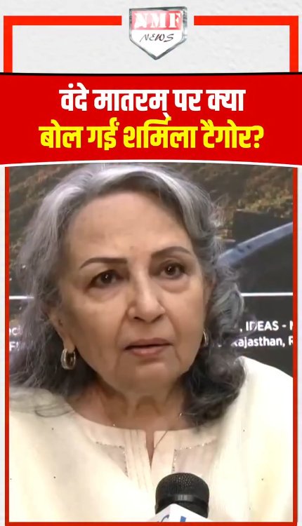 वंदे मातरम् पर शर्मिला टैगोर का बड़ा बयान