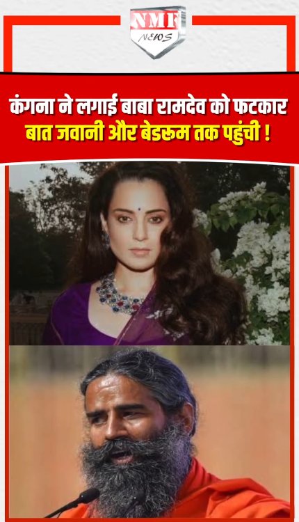 Ramdev और Kangana के बीच छिड़ी जुबानी जंग अब जवानी से लेकर Bedroom तक क्यों पहुंच गई?
