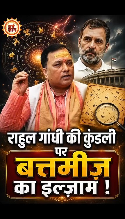 Rahul Gandhi की जुबान पर Astro Sant Ji की डरावनी भविष्यवाणी