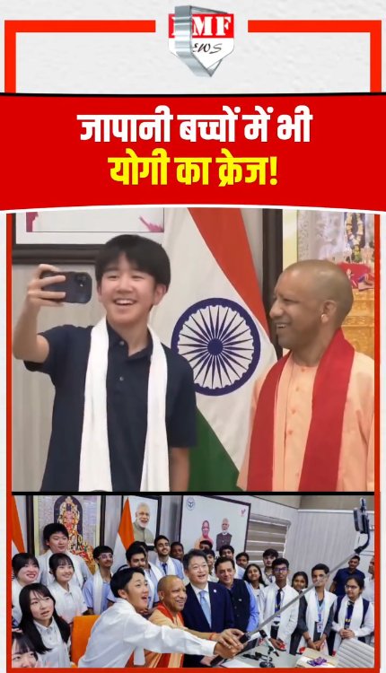जापानी बच्चों में भी योगी का क्रेज! CM योगी के साथ सेल्फी लेने की लगी होड़
