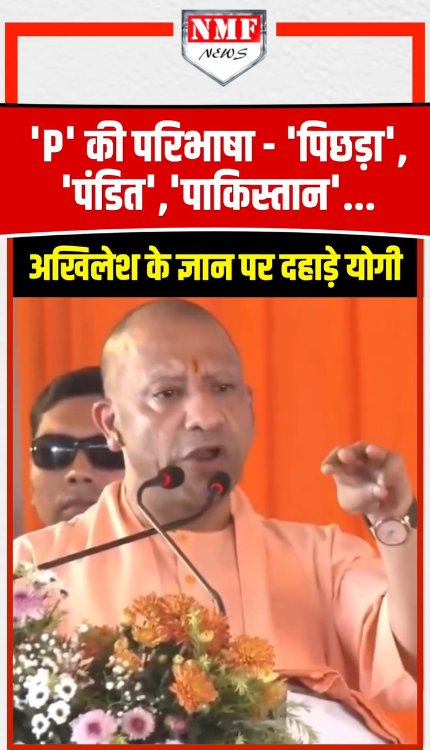 Akhilesh Yadav की P परिभाषा पर दहाड़े Yogi ! 'पिछड़ा', 'पंडित', 'पाकिस्तान'