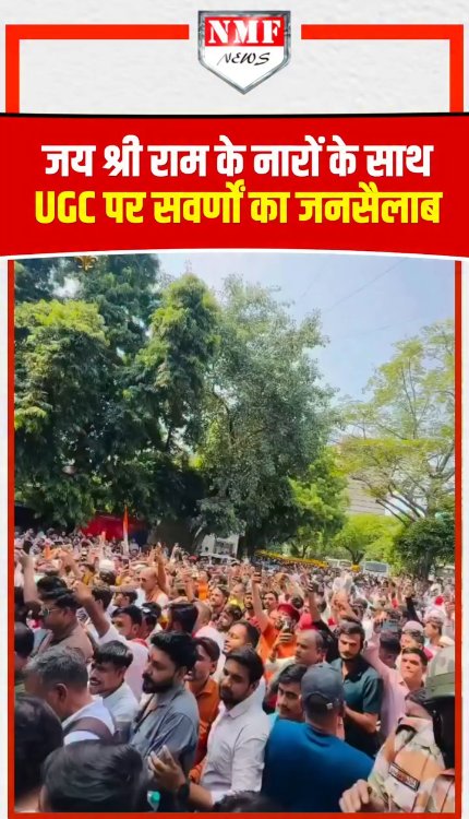 जय श्री राम के नारों के साथ UGC पर सवर्णों का जनसैलाब