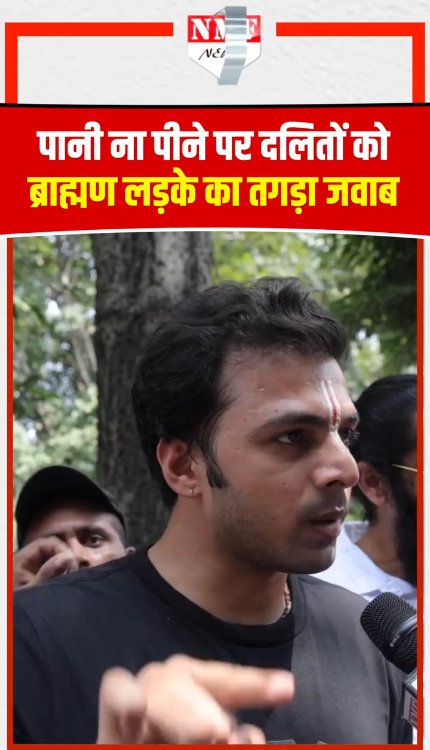 पानी ना पीने पर दलितों को ब्राह्मण लड़के का तगड़ा जवाब!