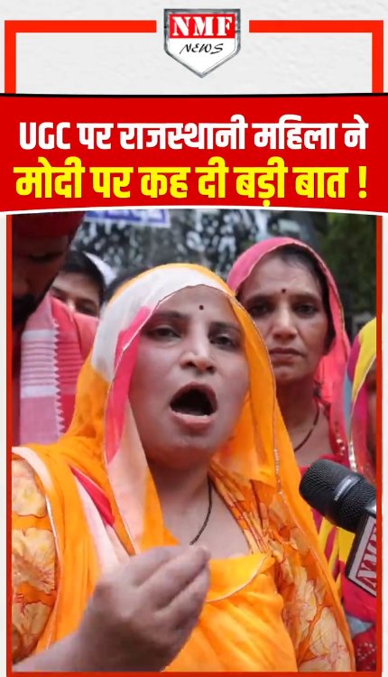 UGC पर राजस्थानी महिला ने मोदी पर कह दी बड़ी बात!