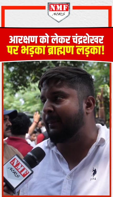 आरक्षण को लेकर चंद्रशेखर पर भड़का ब्राह्मण लड़का!