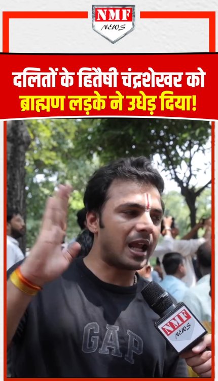 दलितों के हितैषी चंद्रशेखर को ब्राह्मण लड़के ने उधेड़ दिया!