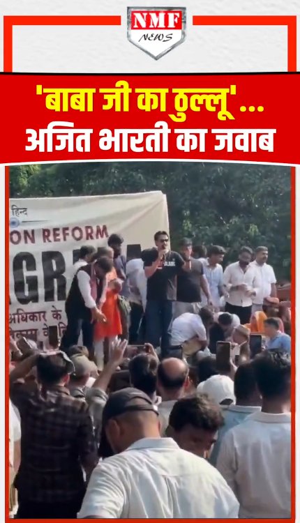 मंच से अजित भारती ने कह दी बड़ी बात!
