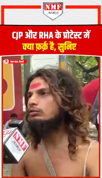 जंतर मंतर के दो प्रोटेस्ट CJP और RHA में अंतर सुनिए