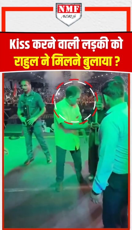 मंच पर Kiss करने वाली लड़की को क्या Rahul ने बाहर मिलने बुलाया ? सच क्या है?