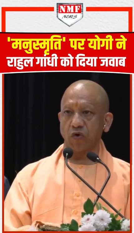 'मनुस्मृति' पर योगी ने राहुल गांधी को दिया जवाब!