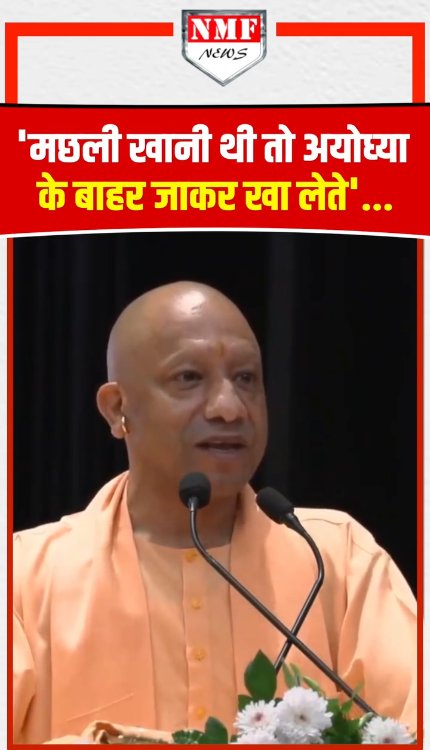 'मछली खानी थी तो अयोध्‍या के बाहर जाकर खा लेते'.....अजय राय पर पर भड़के योगी