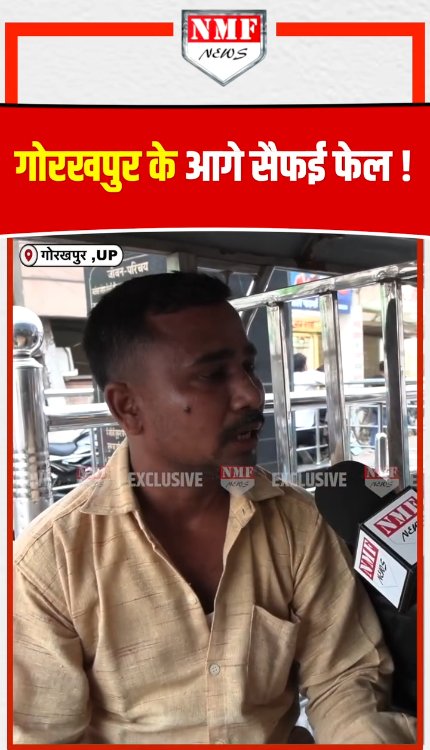 गोरखपुर के आगे सैफई फ़ैल!