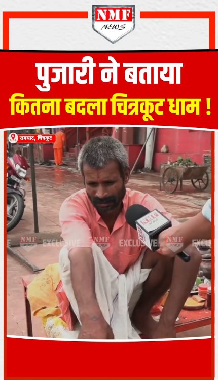 सावन के पावन पर्व पर चित्रकूट के पुजारी ने बताया कि योगी राज में रामघाट पर क्या व्यस्था है।
