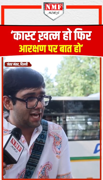 आरक्षण पर चर्चा के दौरान कास्ट ख़त्म करने पर पहुंच गई बात!