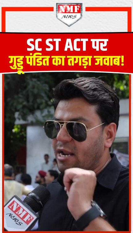 SC ST ACT पर गुड्डू पंडित का तगड़ा जवाब!