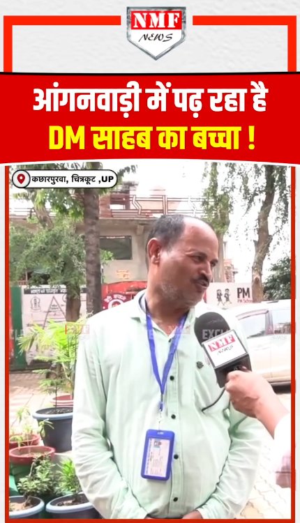आंगनबाड़ी में पढ़ रहा है DM साहब का बच्चा!
