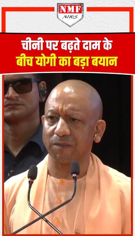 चीनी पर बढ़ते हुए प्राइस के बीच मंच से योगी ने क्या बोल दिया?