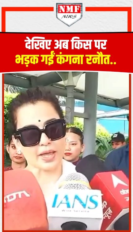 कंगना रनौत का किस पर चढ़ा पारा? देखिए क्या हुआ!