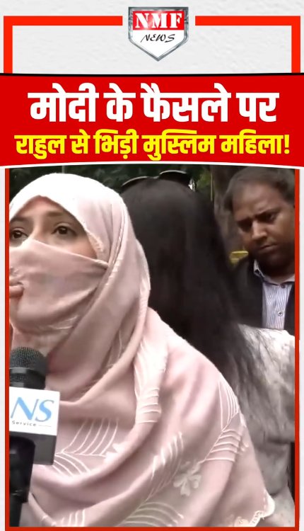 मोदी के फैसले पर rahul gandhi से भिड़ी मुस्लिम महिला!