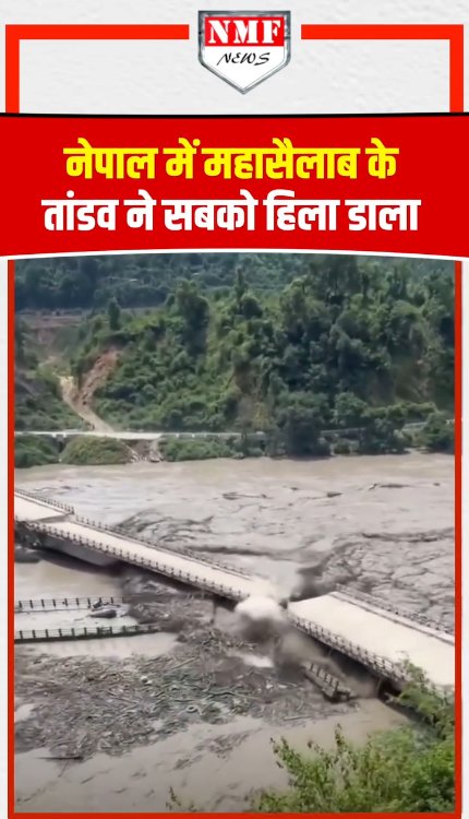 नेपाल में महासैलाब के इस तांडव ने सबको हिला डाला