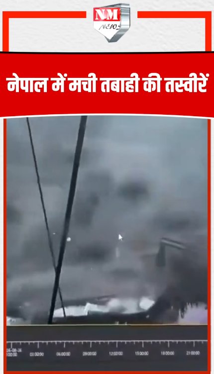 नेपाल आपदा से मची भारी तबाही, सबकुछ हो गया तहसनहस!