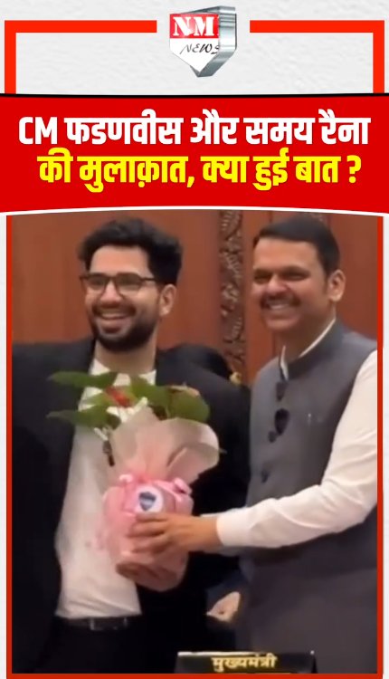 Fadnavis के सामने Samay Raina ने ऐसा क्या किया, CM भी मुस्कुराने लगे!