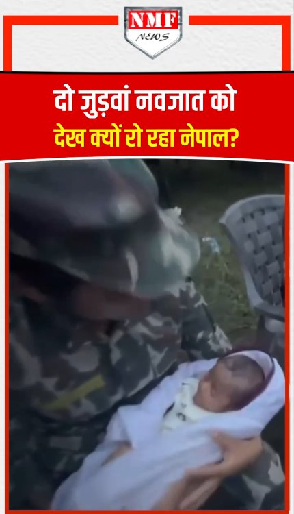 नेपाल आर्मी की महिलाओं की ममता जाग उठी