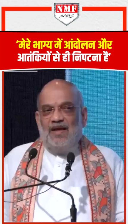 Amit Shah का बड़ा बयान, बोले- मेरे भाग्य में आंदोलनों से और आतंकियों से ही निपटना है