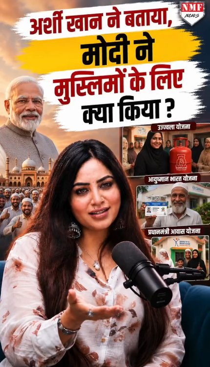Modi ने मुस्लिमों के लिए क्या-क्या किया, Arshi ने बता दिया