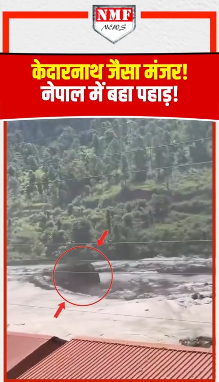 नेपाल में Flash Flood का खौफ! पानी के साथ बहा विशाल पत्थर, याद आया Kedarnath का मंजर