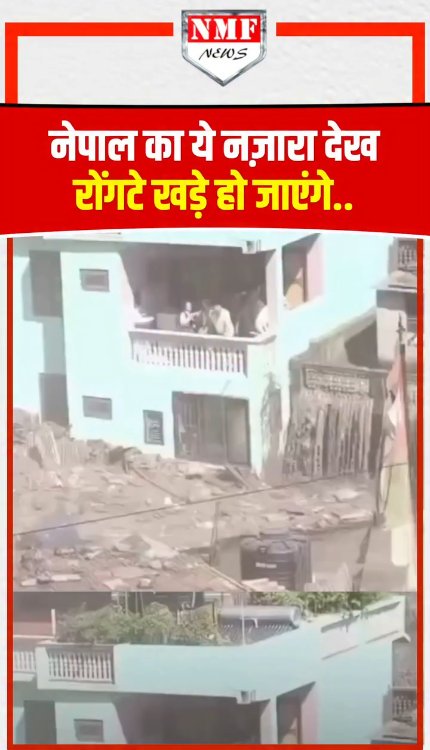 नेपाल का ये खौफनाक नज़ारा देख कांप उठेंगे आप!