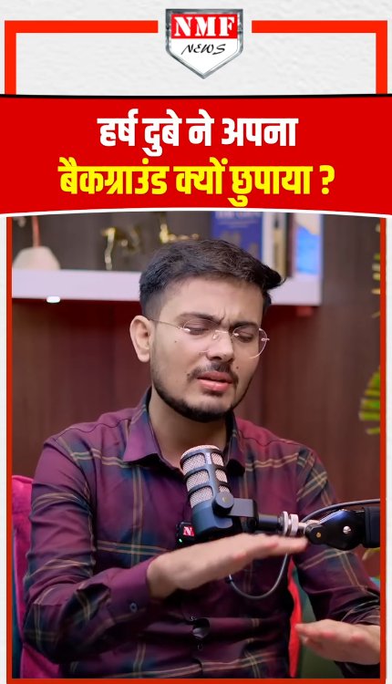 क्या हर्ष दुबे को पता था कि असली बैकग्राउंड बताया तो एजेंडा ध्वस्त हो जाएगा?