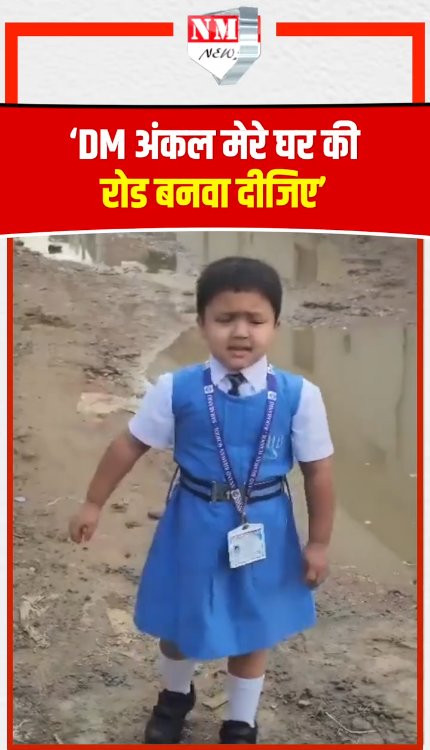 नन्ही बच्ची ने DM से लगाई रोड बनवाने की गुहार, तेजी से वायरल हो रहा वीडियो